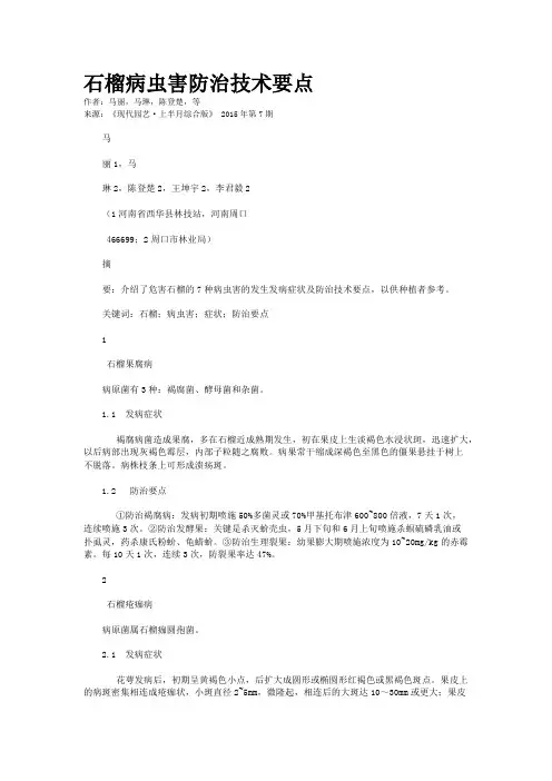 石榴病虫害防治技术要点