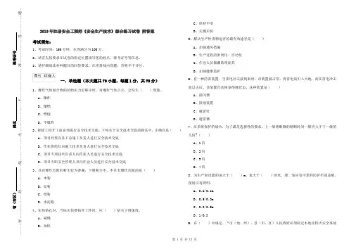 2019年注册安全工程师《安全生产技术》综合练习试卷 附答案