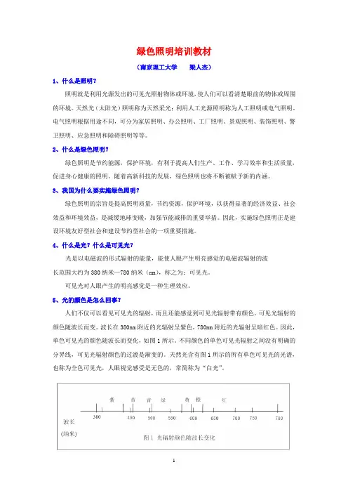 绿色照明培训教材  定稿  新新新 Liang  8888888888888888888