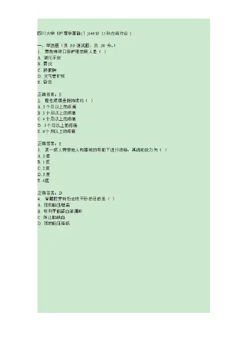 川大《护理学基础(Ⅰ)1491》15秋在线作业1满分答案