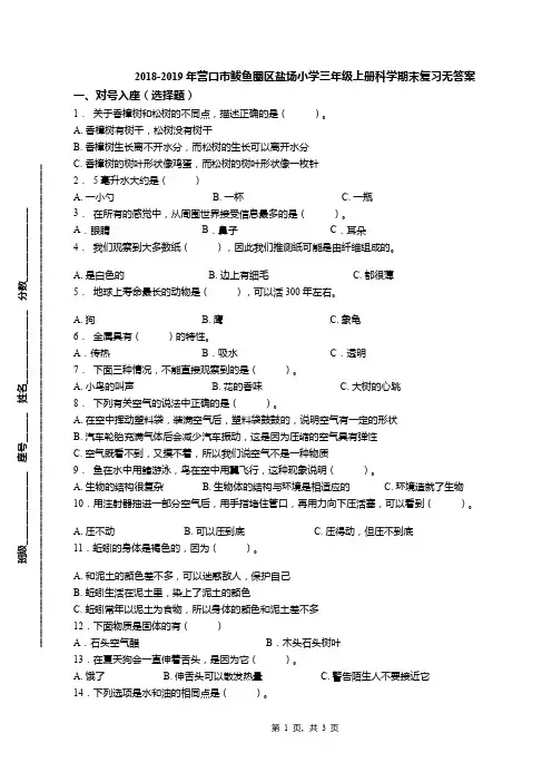 2018-2019年营口市鲅鱼圈区盐场小学三年级上册科学期末复习无答案