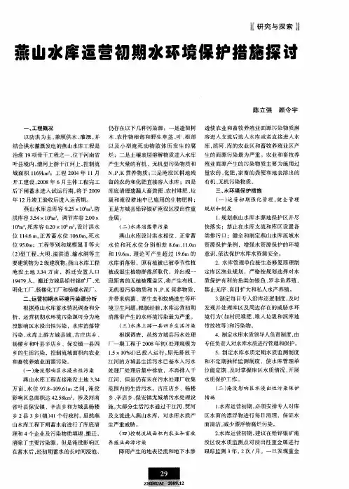 燕山水库运营初期水环境保护措施探讨