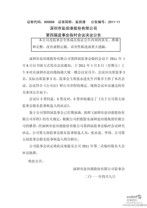 盐 田 港：第四届监事会临时会议决议公告
 2011-04-09