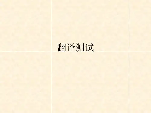 英语教学中的翻译测试分析