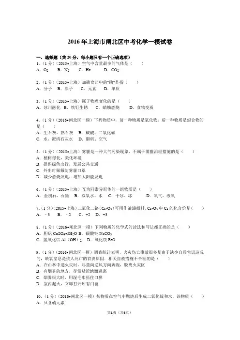 2016年上海市闸北区中考化学一模试卷及答案
