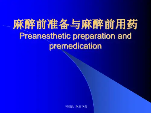 麻醉前准备与麻醉前用药精品课件