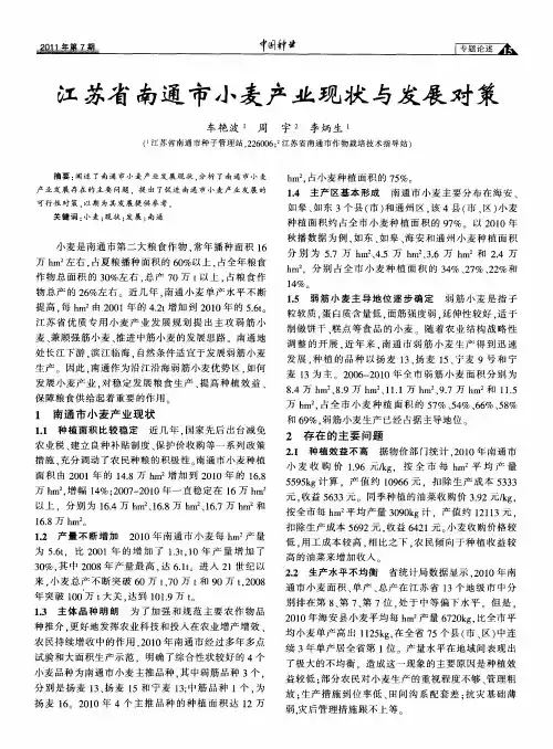 江苏省南通市小麦产业现状与发展对策