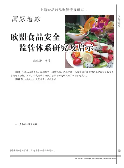欧盟食品安全监管体系研究及启示