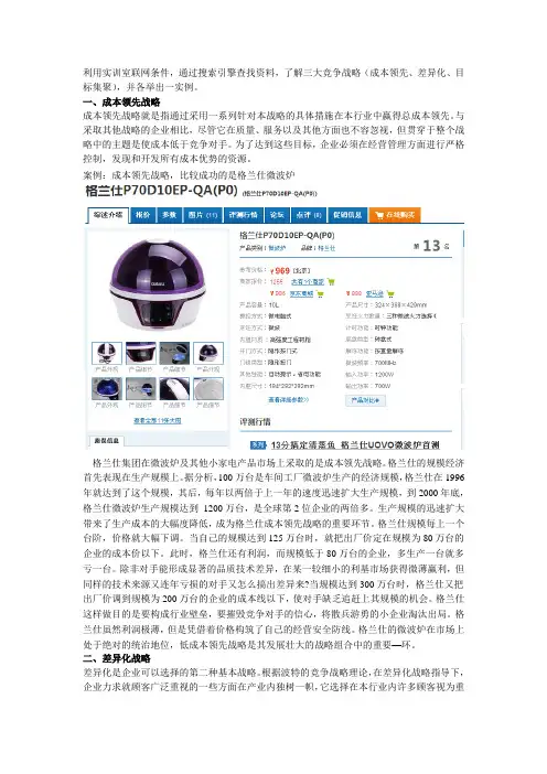 了解三大竞争战略(成本领先、差异化、目标集聚),并各举出一实例。.doc