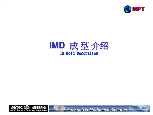 IMD成型介绍