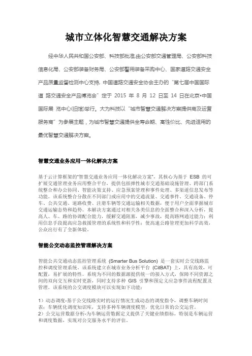 城市立体化智慧交通解决方案
