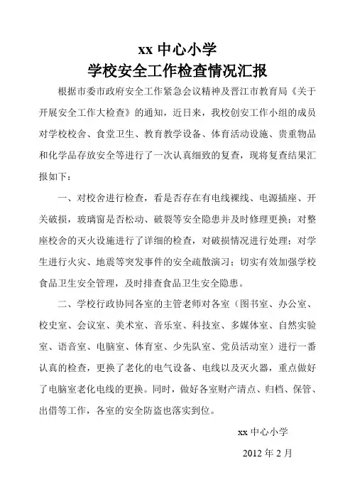 学校安全工作检查情况汇报