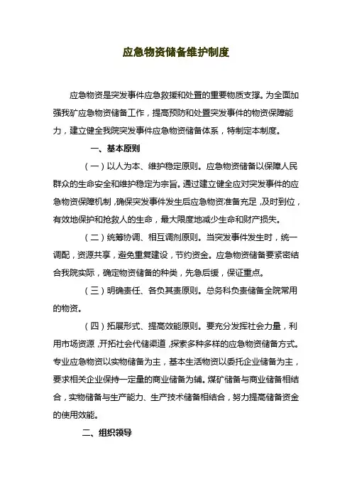 应急救援物资储备维护制度