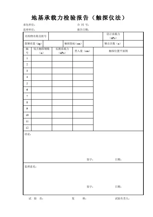 地基承载力检验报告