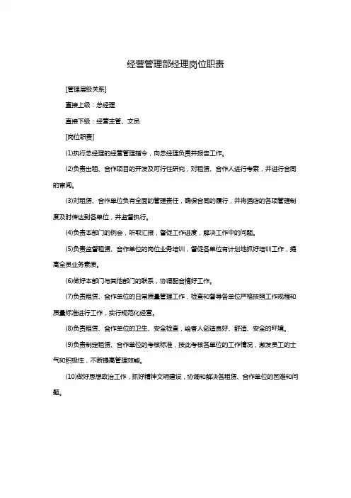经营管理部经理岗位职责