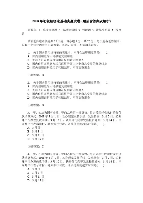 2008年初级经济法基础真题试卷(题后含答案及解析)