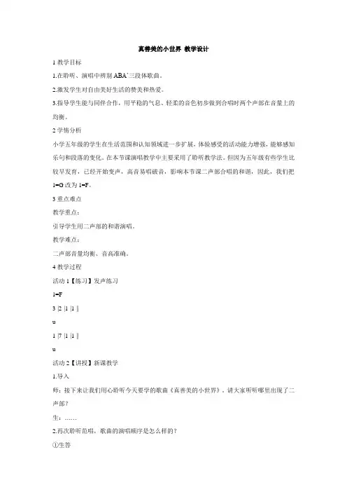 人音版小学音乐 真善美的小世界 教学设计 (2)