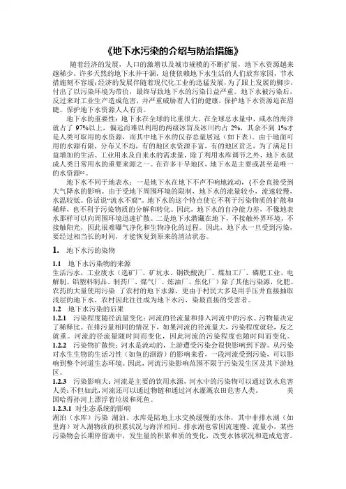 地下水污染的介绍与防治措施