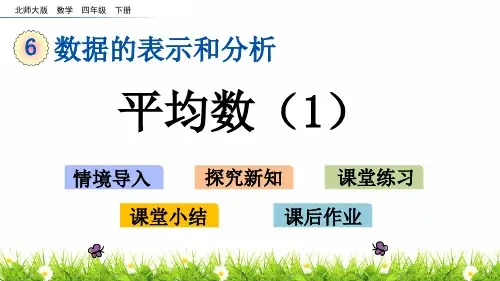 最新北师大版数学四年级下册《平均数》教学课件
