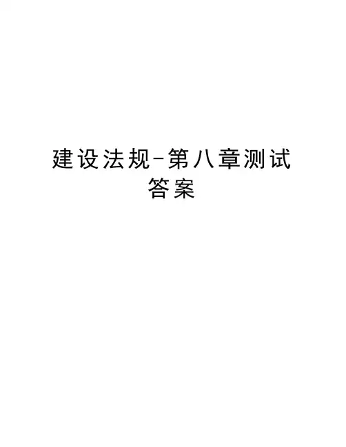 建设法规-第八章测试答案资料