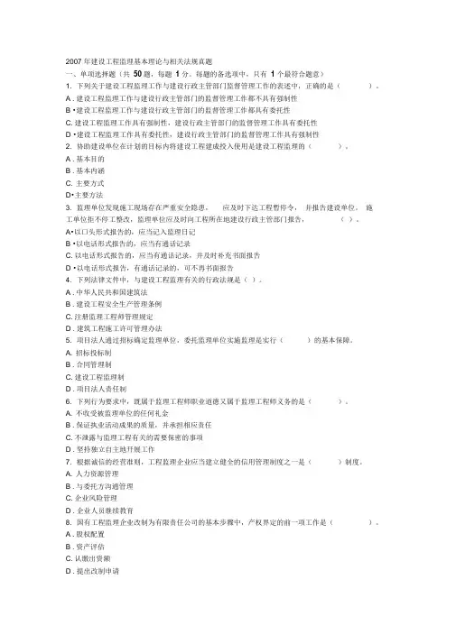 2007年建设工程监理基本理论与相关法规真题