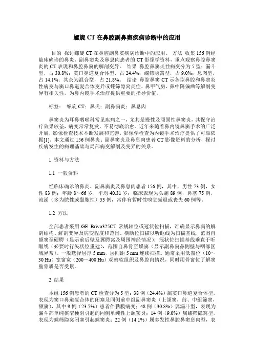 螺旋CT在鼻腔副鼻窦疾病诊断中的应用
