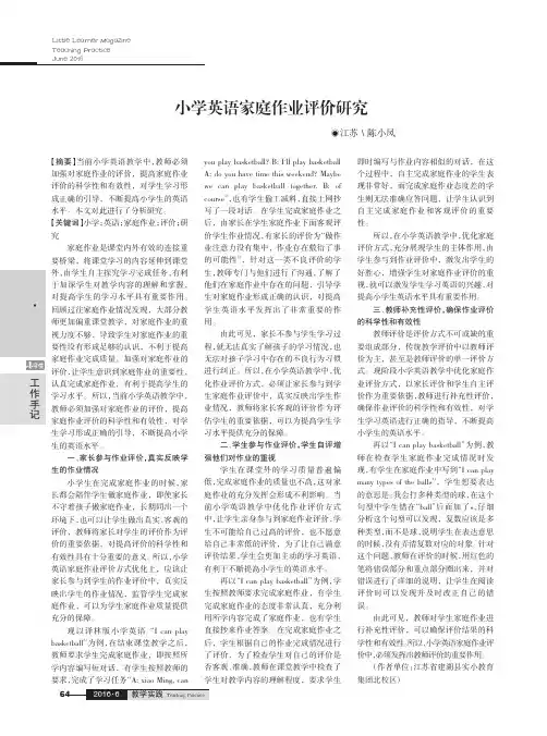 小学英语家庭作业评价研究