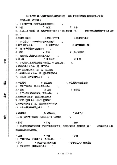 2018-2019年石家庄市灵寿县慈峪小学三年级上册科学模拟期末测试无答案