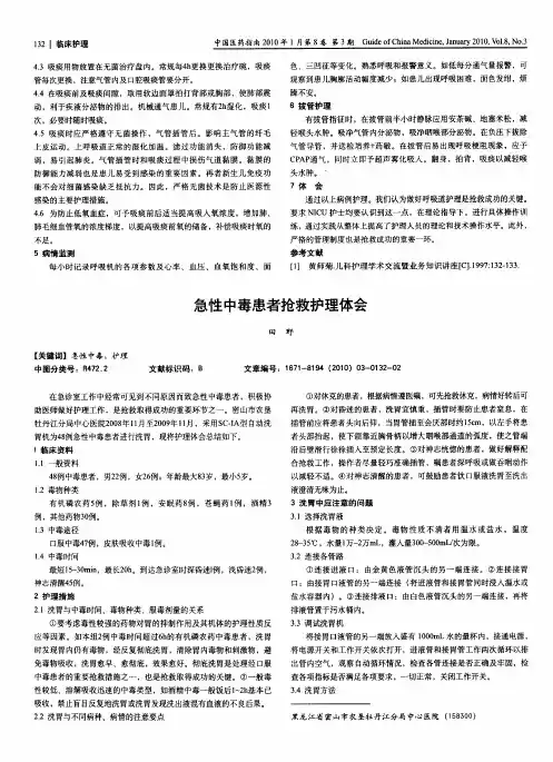 急性中毒患者抢救护理体会
