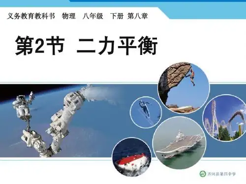 八年级物理下册第八章第二节二力平衡课件