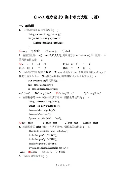 《JAVA程序设计》期末考试试题 (四)