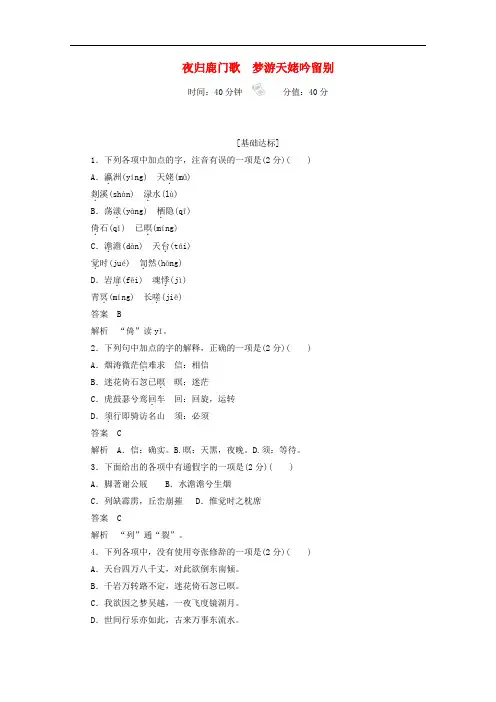 夜归鹿门歌梦游天姥吟留别练习-人教版高中语文选修《中国古代诗歌散文欣赏》