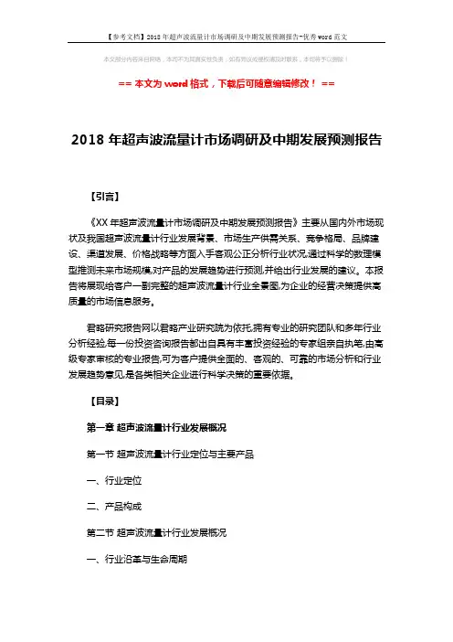 【参考文档】2018年超声波流量计市场调研及中期发展预测报告-优秀word范文 (7页)