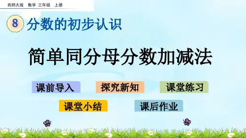 最新西师大版数学三上《简单同分母分数加减法》课件(公开课)
