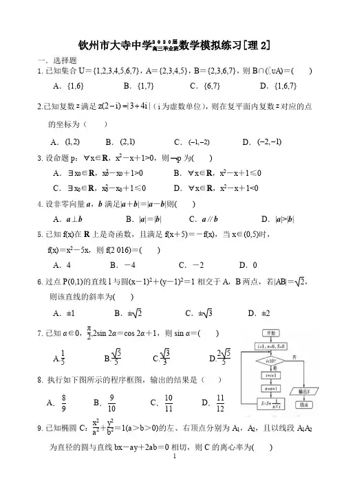 广西钦州市大寺中学2020届高三模拟练习数学(理)试题2(PDF版含详解)
