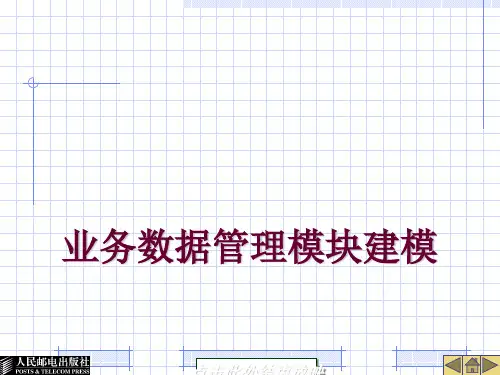 业务数据管理模块建模(PPT 54张)