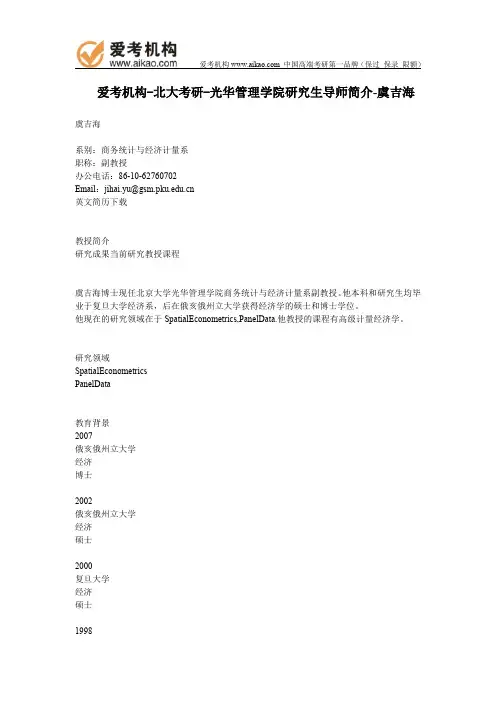 北大考研-光华管理学院研究生导师简介-虞吉海