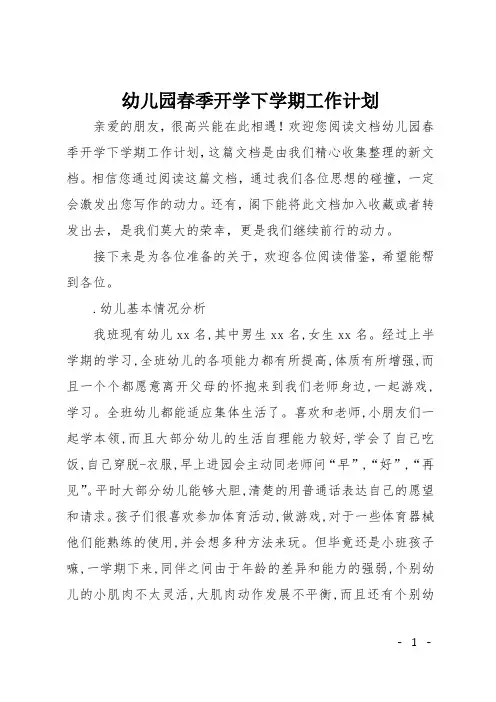 幼儿园春季开学下学期工作计划
