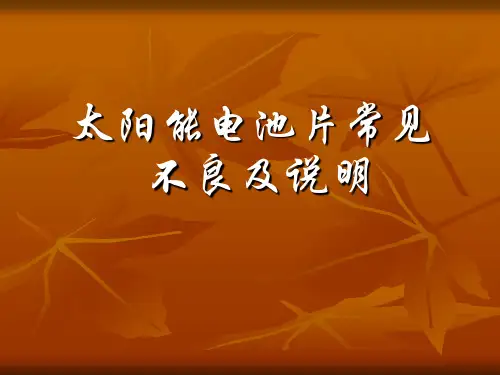 太阳能电池常见不良