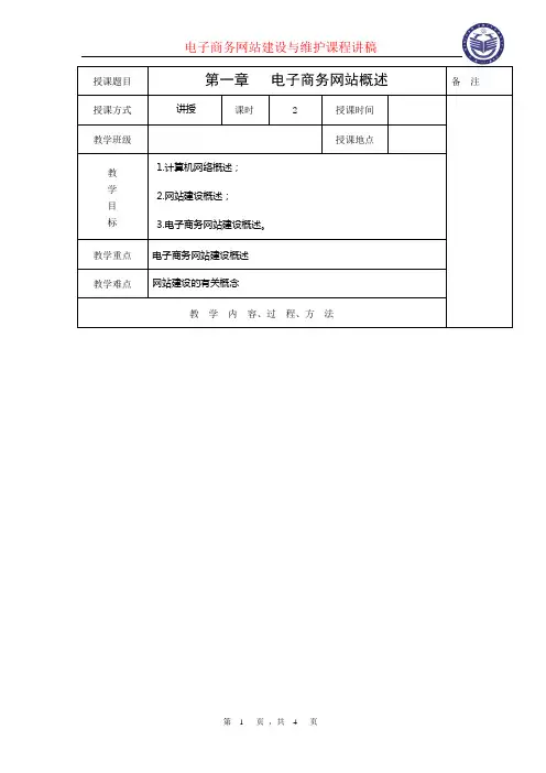 第2讲稿电子商务网站建设与维护课程讲稿