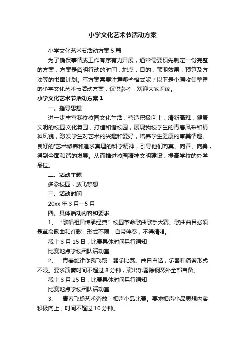 小学文化艺术节活动方案