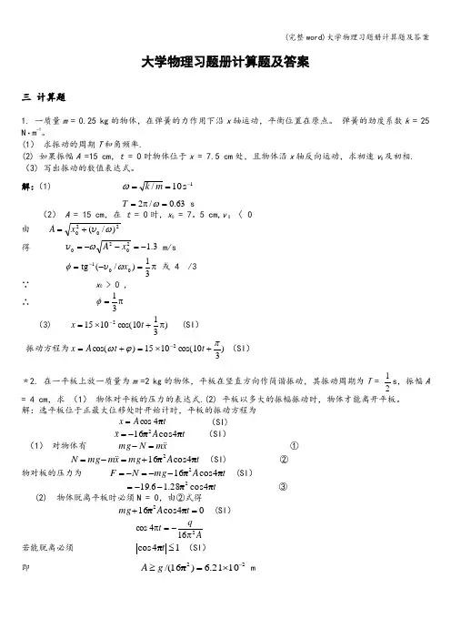 (完整word)大学物理习题册计算题及答案