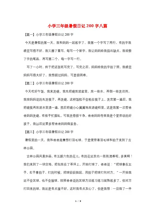小学三年级暑假日记200字八篇