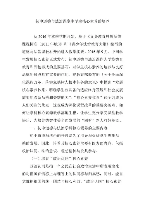 初中道德与法治课堂中学生核心素养的培养