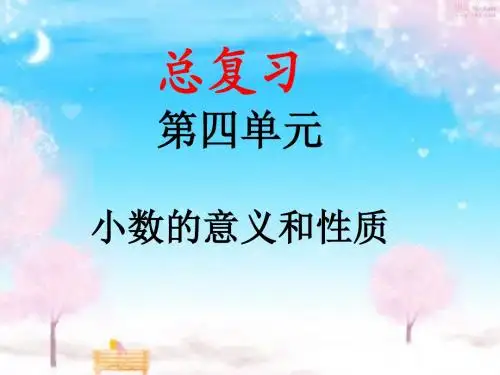 四年级小数的意义和性质整理和复习