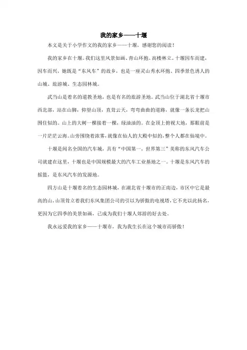 我的家乡——十堰_小学作文