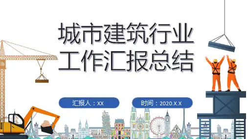 建筑行业工作汇报总结演示ppt
