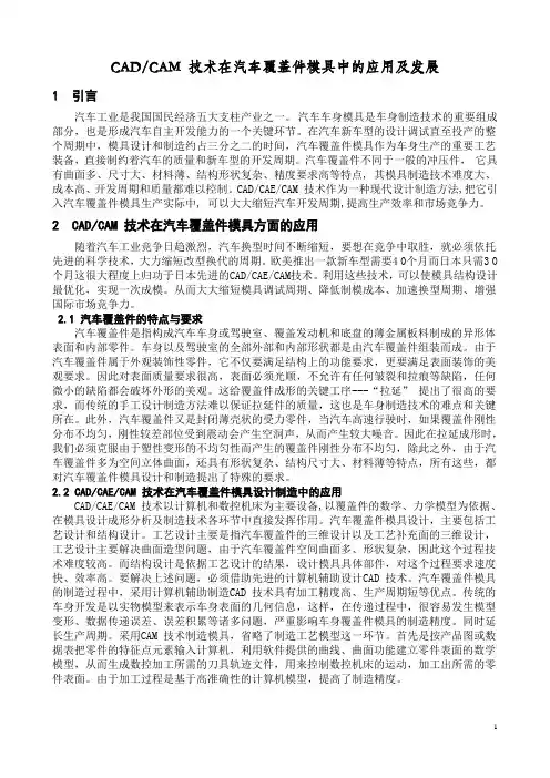 CADCAM 技术在汽车覆盖件模具中的应用及发展