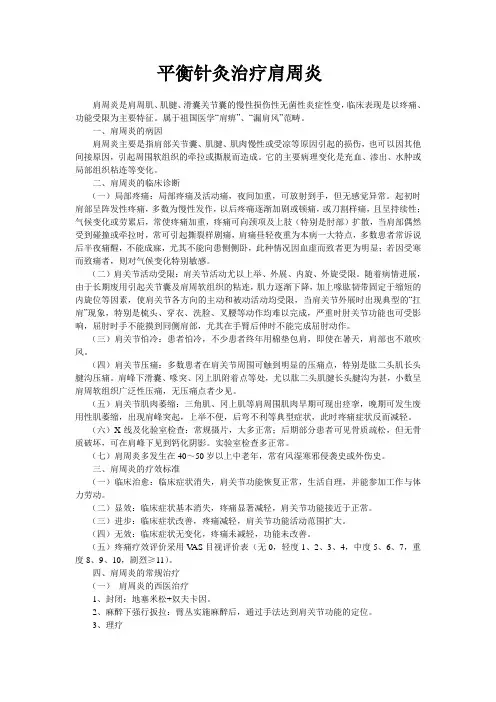 平衡针灸治疗肩周炎