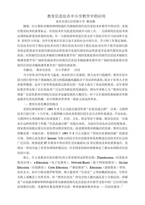 教育信息化在中小学教学中的应用